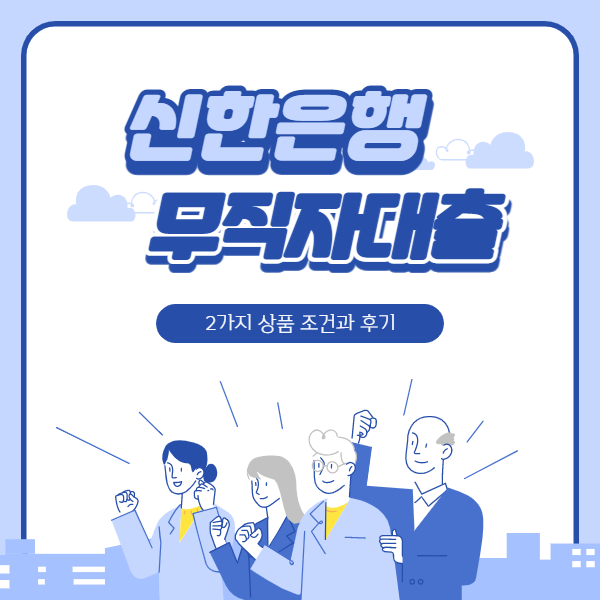 신한은행 무직자대출