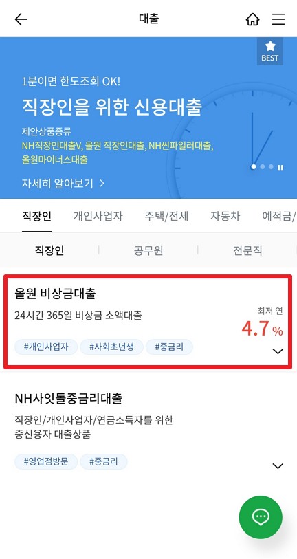 농협은행 올원 비상금 대출