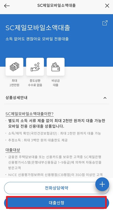 SC제일은행 모바일 소액대출자격, 한도, 신청방법, 금리