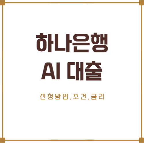 24시간 모바일대출 하나은행 AI대출 제한금리 4