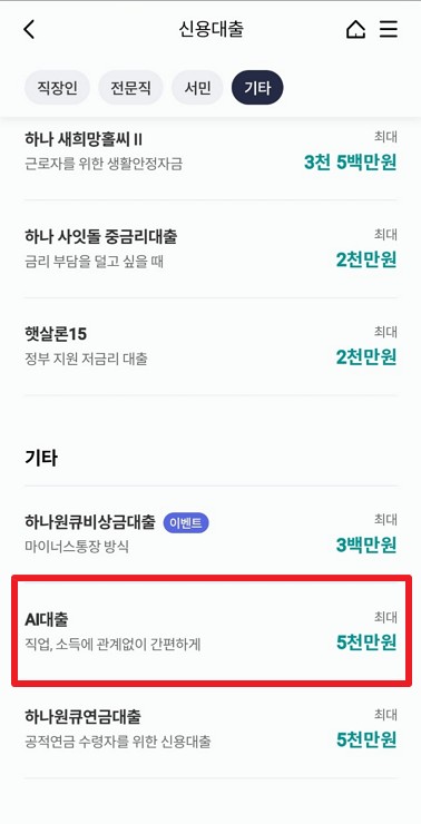 24시간 모바일대출 하나은행 AI대출 제한금리 2