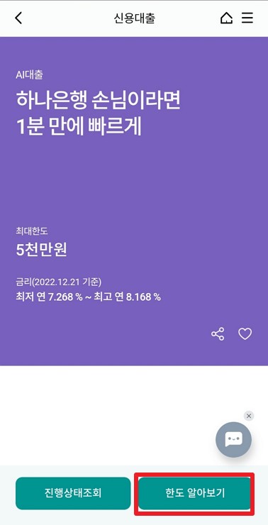24시간 모바일대출 하나은행 AI대출 제한금리 8