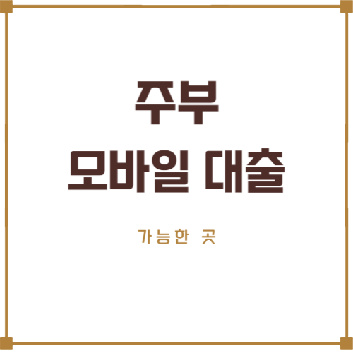 주부 모바일 대출 가능한 곳 Best 17, 무직자 무서류 신청 주부 모바일 대출 가능한 곳 Best 17, 무직자 무서류 신청