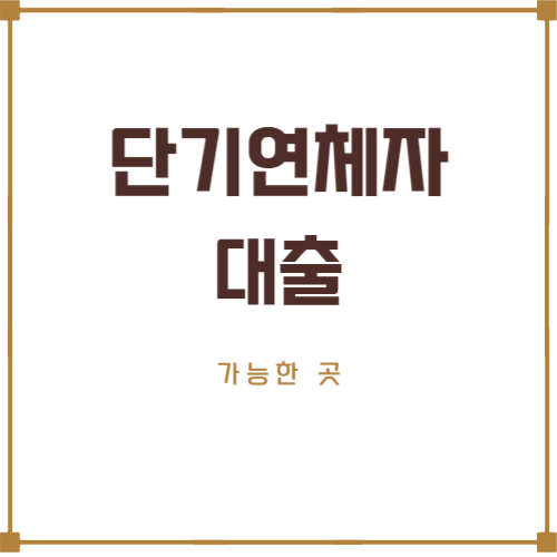 단기연체자 대출 가능한 곳