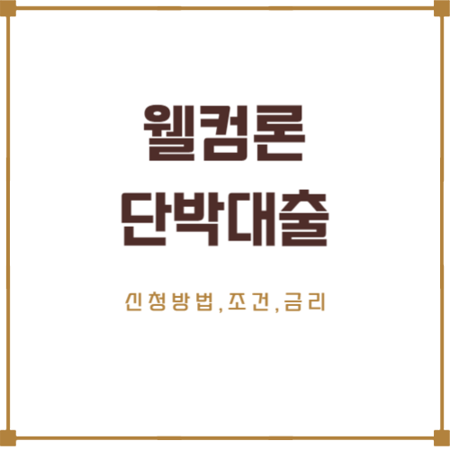 웰컴론 단박대출