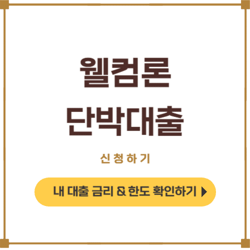 웰컴저축은행 간편대출 조건 및 신청방법