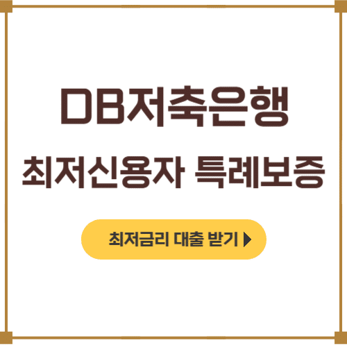 DB저축은행 최저신용자 특례보증 대출 후기, 조건, 신청방법