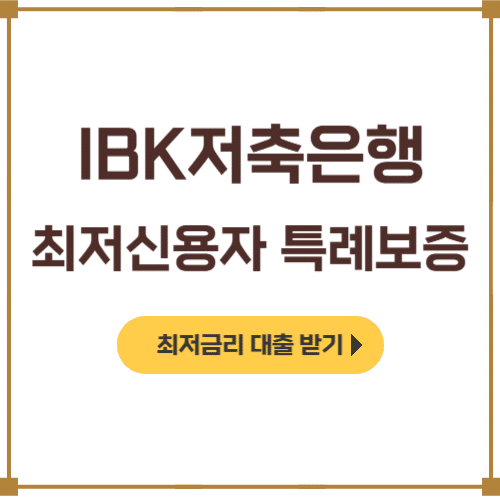 IBK저축은행 최저신용자 특례보증 대출 후기, 조건, 신청방법