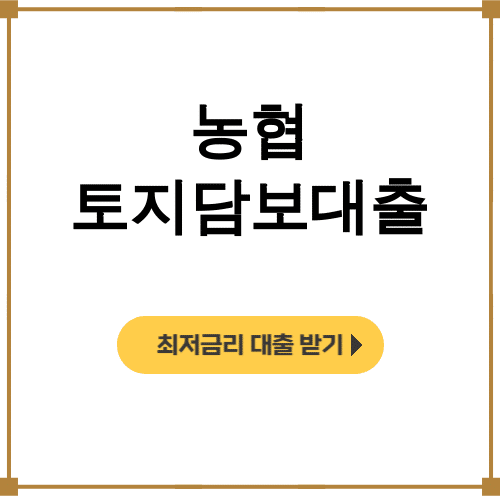 농협 토지담보대출 DSR통과 꿀팁 총정리 후기 (조건/서류/이자)