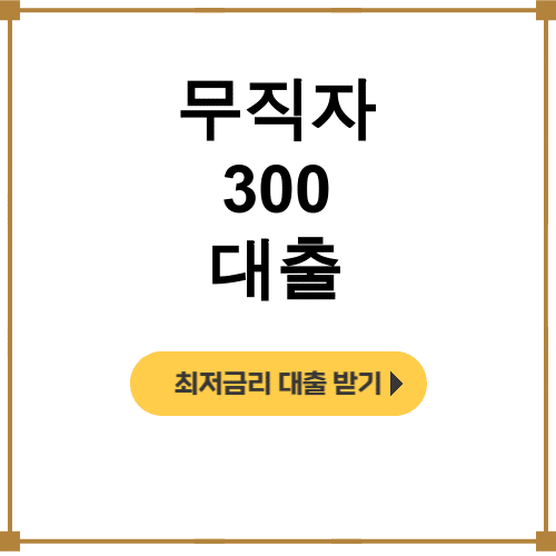 무직자 300 대출 정부지원으로 3000만원까지! 실제후기 대공개