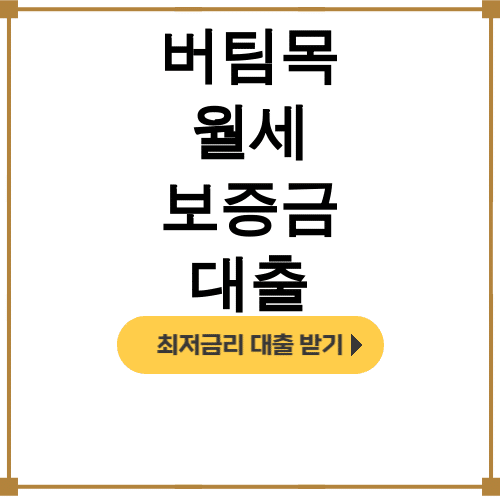 버팀목 월세 보증금 대출 청년전용 혜택 총정리 후기 (이자 0.2% 대박!)