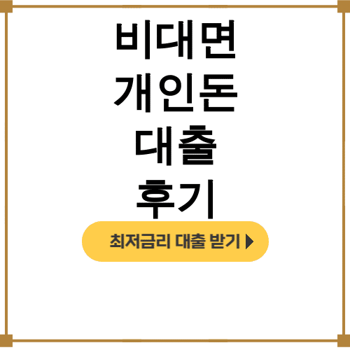 비대면 개인돈 대출 후기ㅣ무직자도 당일 300만원 가능했던 실화!