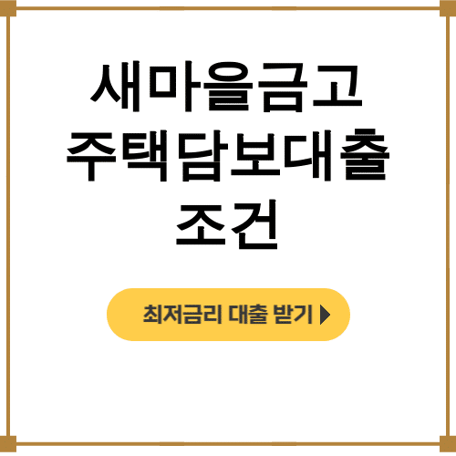 새마을금고 주택담보대출 조건 DSR부터 후기까지 한방에 정리!