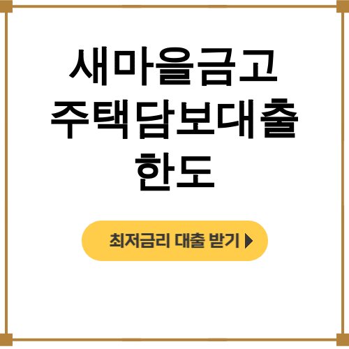 새마을금고 주택담보대출 한도 신용등급 걱정없이 대환했던 후기