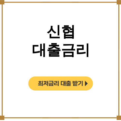 신협 대출금리 상담사가 알려준 꿀팁 총정리 후기 대공개!