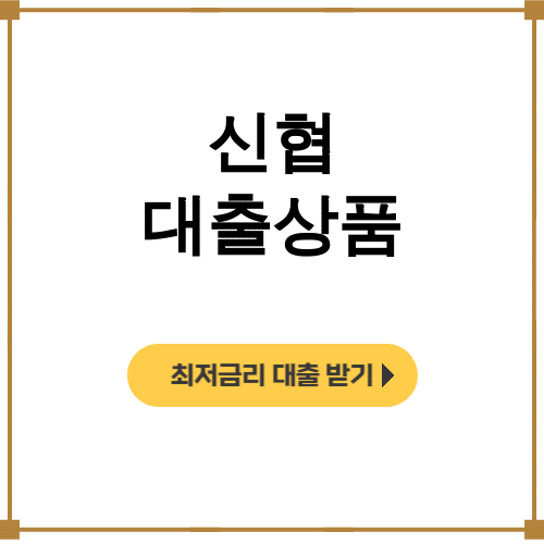 신협 대출상품 금리비교 꿀팁 총정리 후기 (한도조회/담보/대환)