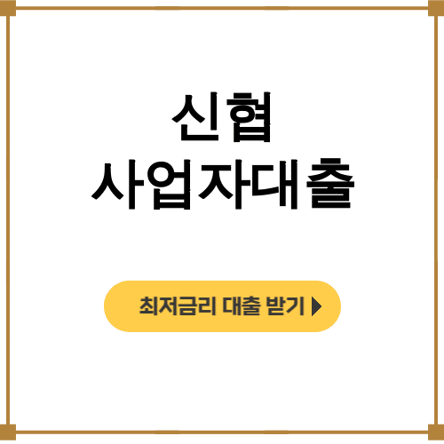 신협 사업자대출 후기 대출금리 비교부터 조건까지 한방에!