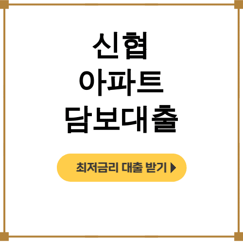 신협 아파트 담보대출 금리대비 조건 끝판왕 후기 총정리!