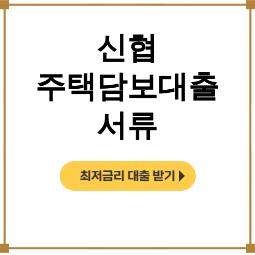 신협 주택담보대출 서류 필요서류 소득증빙 총정리 후기 꿀팁대방출!