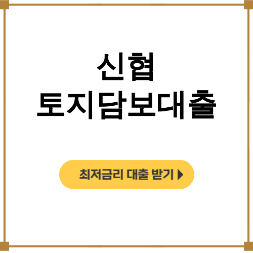 신협 토지담보대출 금리비교 후기 한도조건 완벽정리 (승인비결)