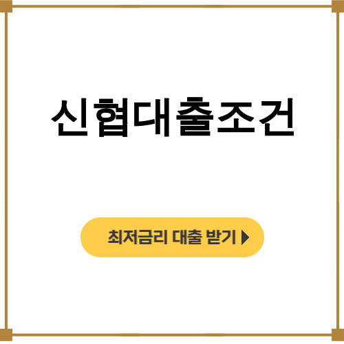 신협대출조건 신용등급별 금리혜택 총정리 후기 대공개!