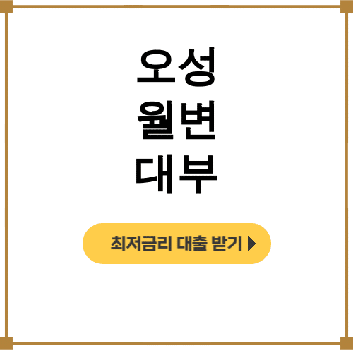오성 월변 대부 ㅣ 급전 대출 후기 완벽정리! 주의사항 필독