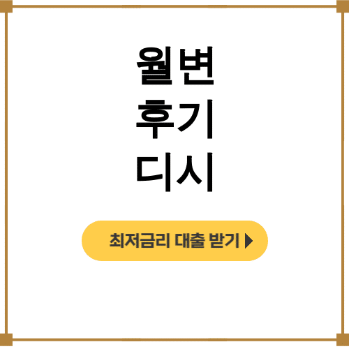 월변 후기 디시 | 시청월변 vs 대출나라 실제후기 대공개!
