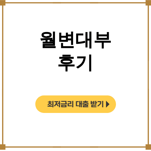 월변대부 후기 | 진짜 100만원 대출나라 경험담 대공개!