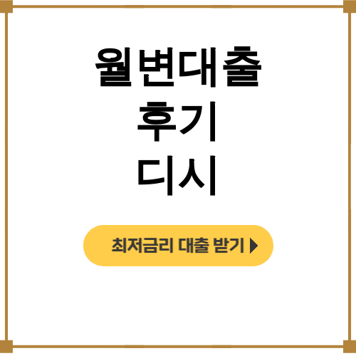 월변대출 후기 디시 대출나라 시청월변 직장인 실제후기 대공개!