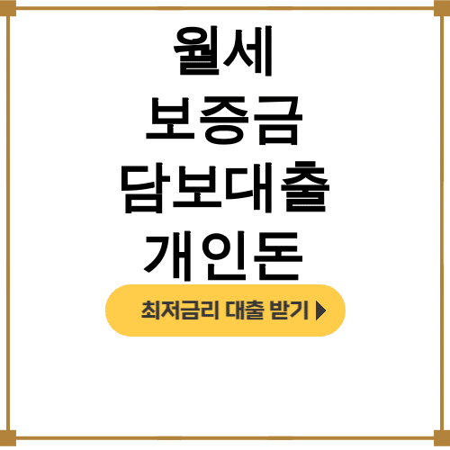 월세 보증금 담보대출 개인돈 | 신청조건부터 금리까지 꿀팁 총정리 후기