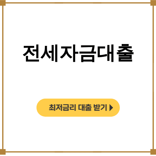 전세자금대출 90% 한도조건 총정리 후기! 버팀목 청년대출 꿀팁