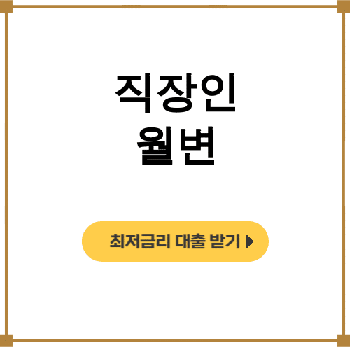 직장인 월변 키워드 | 진짜 월변대출 300 성공 후기 대공개!