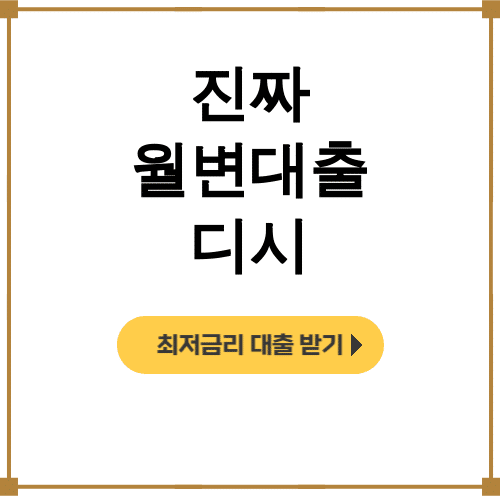 진짜 월변대출 디시 시청월변 대출나라 후기 전격공개!