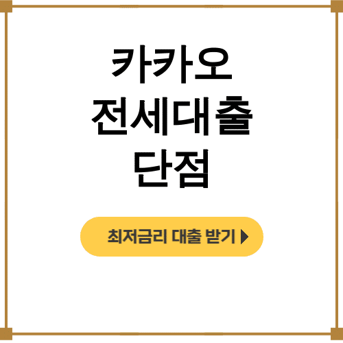 카카오 전세대출 단점 금리폭탄 실화? 디시후기 대공개!