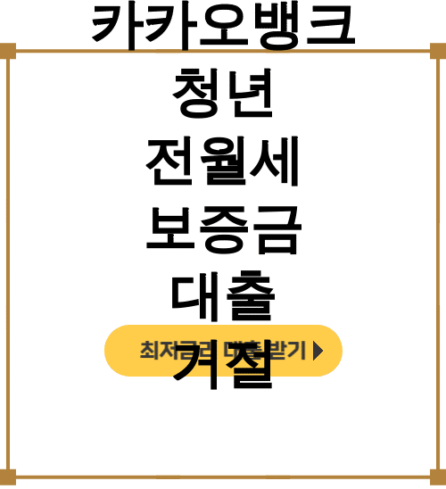 카카오뱅크 청년 전월세 보증금 대출 거절 버팀목으로 갈아탄 현실 후기