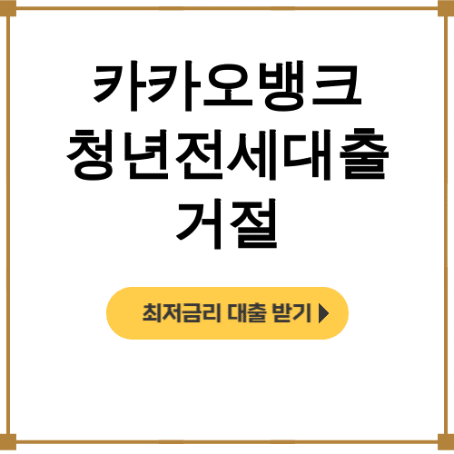 카카오뱅크 청년전세대출 거절 이게 진짜 실패 후기다