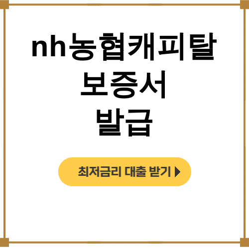 nh농협캐피탈 보증서 발급 신청부터 심사까지 한방에 해결한 후기