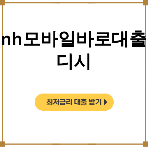 nh모바일바로대출 디시 한국비상금협회 후기 대공개! 무직자도 가능?