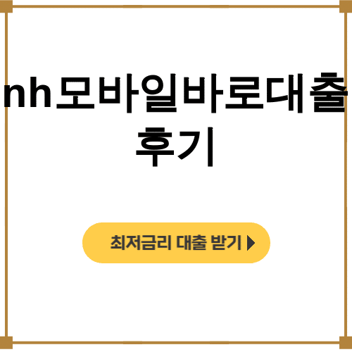 nh모바일바로대출 후기 한도부터 금리까지 싹 정리했습니다!