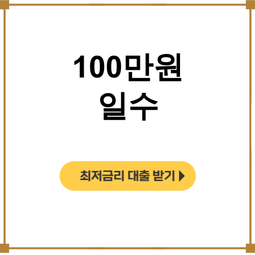 100만원 일수 키워드 | 일수대출 후기 공개! 이자가 이렇게나?
