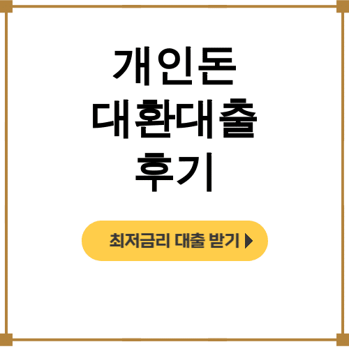 개인돈 대환대출 후기 먹튀 잠수 없이 비대면으로 30만에 해결!
