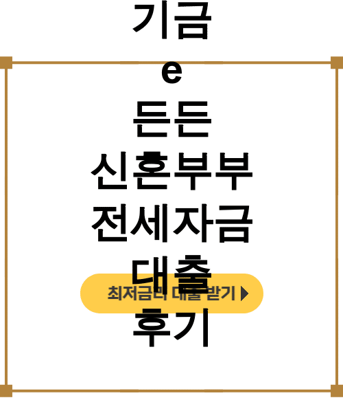 기금 e 든든 신혼부부 전세자금 대출 후기 | 3억 거절된 우리가 성공한 비결