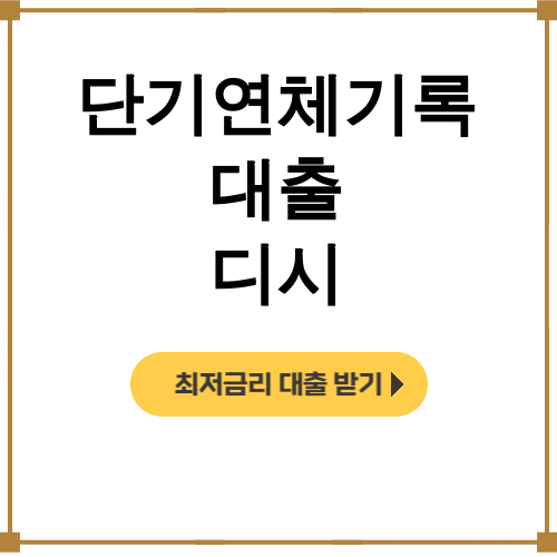 단기연체기록 대출 디시 연체자도 가능한 기적같은 승인 후기!