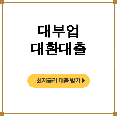 부대업 대환대출 1금융권으로 갈아타기 성공 후기 대공개!