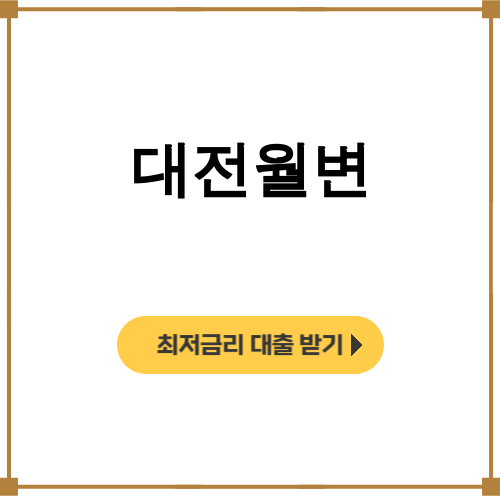 대전월변 당일급전 무서류 신불OK 후기 한방에 끝!