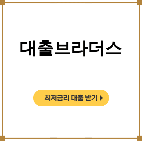 대출브라더스 후기, 중개플랫폼 1위의 비밀 대공개!