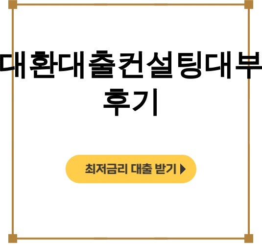 대환대출컨설팅대부 후기 | 금리비교부터 성공사례까지 한방에!