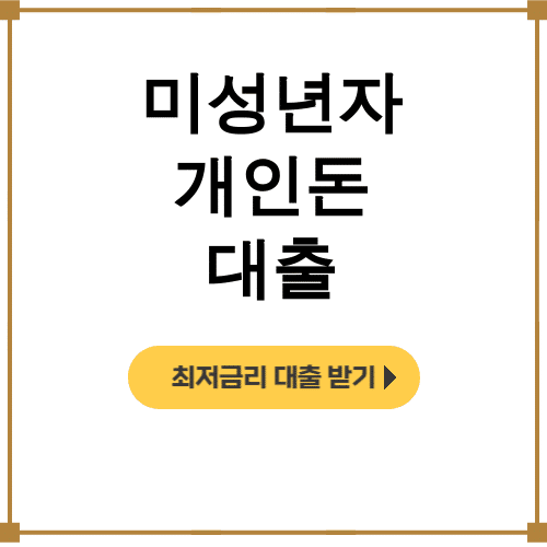 미성년자 개인돈 대출 200만원 급전 성공 후기 대공개!