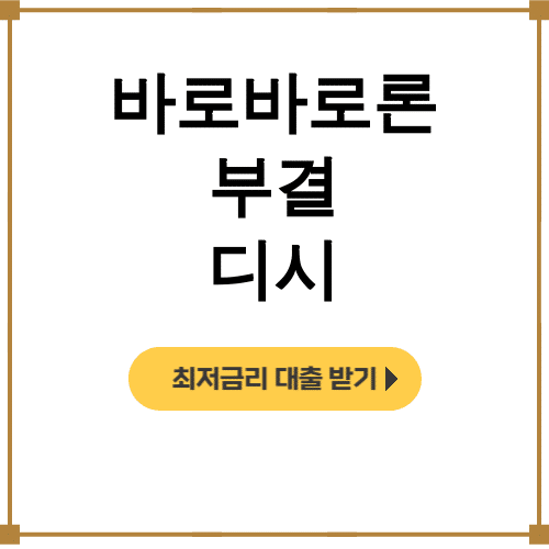 바로바로론 부결 디시 키워 | 태강대부 3금융 대출 후기 대공개!