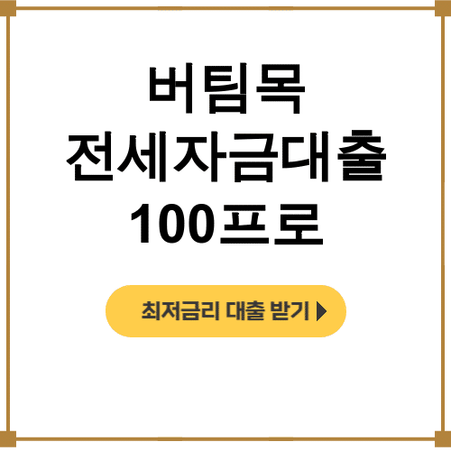 버팀목 전세자금대출 100프로 청년들의 2억 한도 성공 후기 대공개!